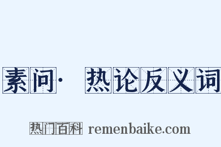 素问·热论反义词是什么意思的图片